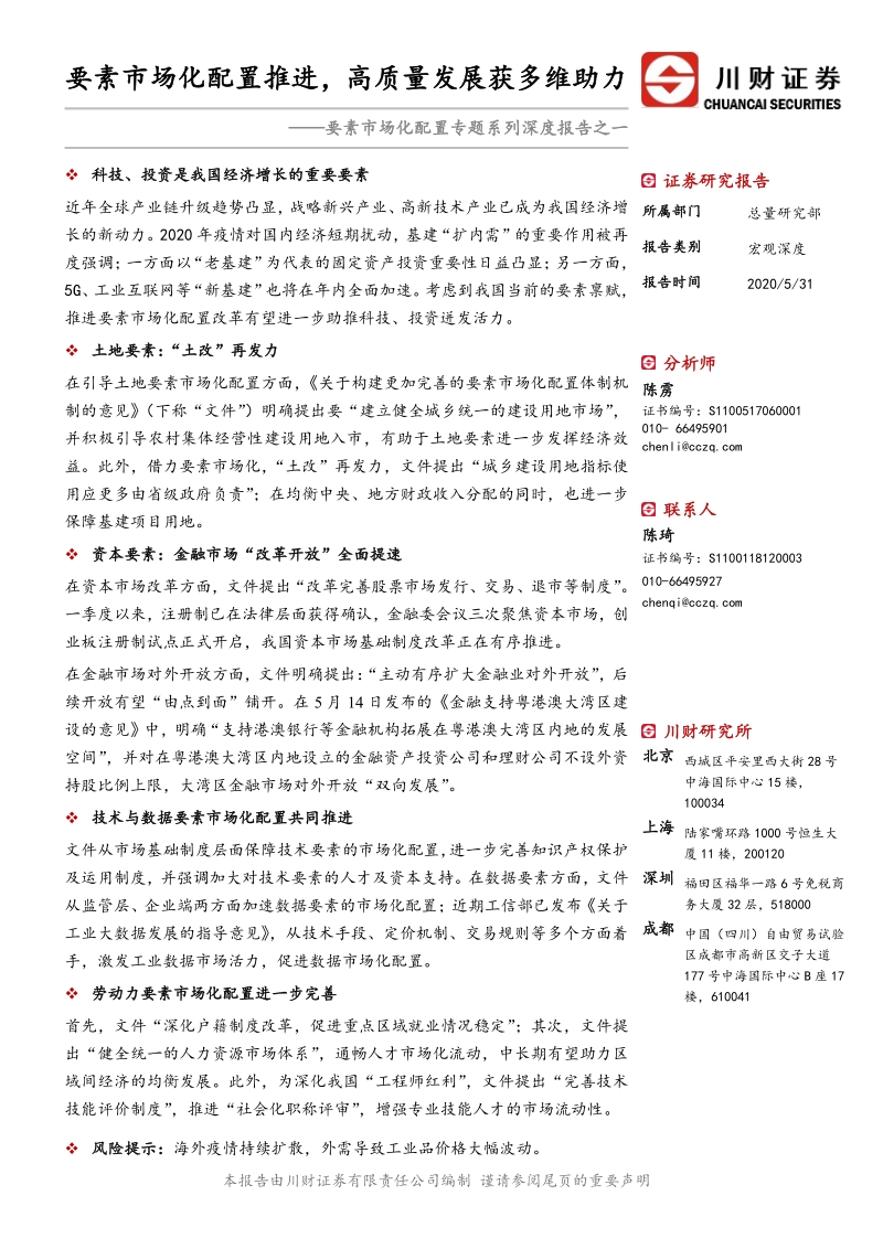 要素市场化配置专题系列深度报告之一：要素市场化配置推进，高质量发展获多维助力.pdf_第1页