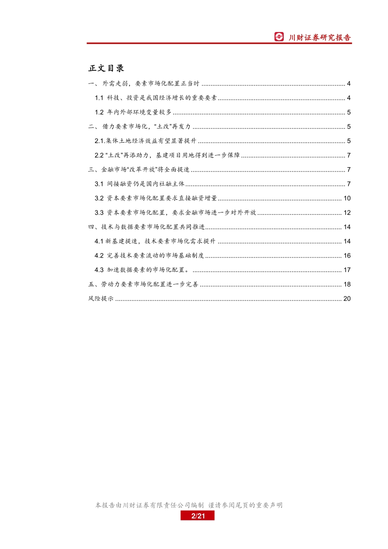 要素市场化配置专题系列深度报告之一：要素市场化配置推进，高质量发展获多维助力.pdf_第2页