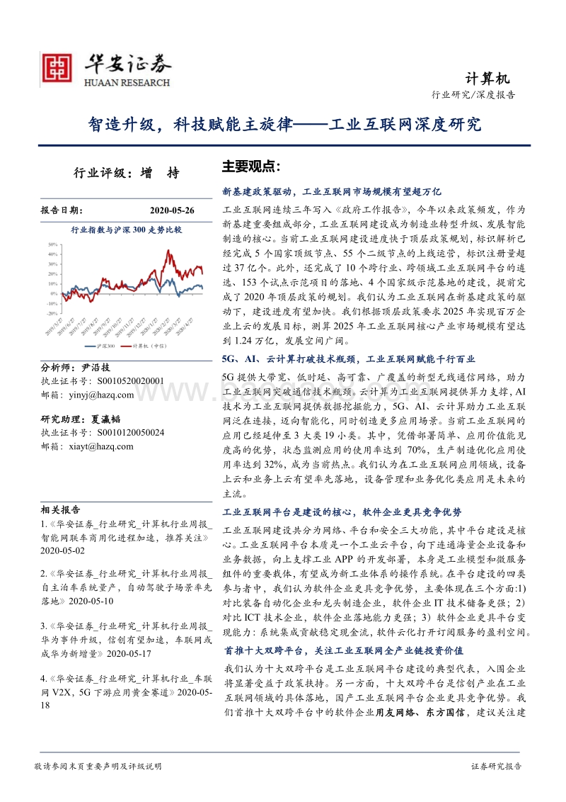 工业互联网深度研究：智造升级，科技赋能主旋律.pdf_第1页