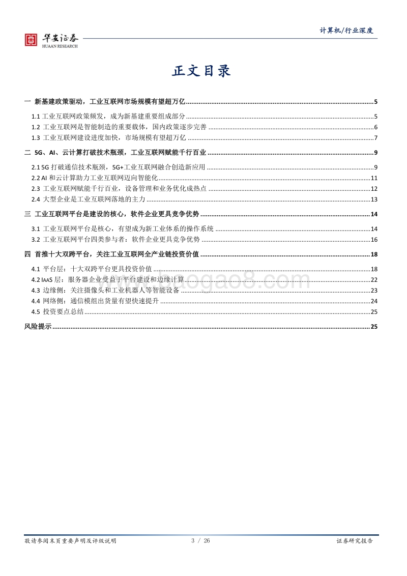 工业互联网深度研究：智造升级，科技赋能主旋律.pdf_第3页