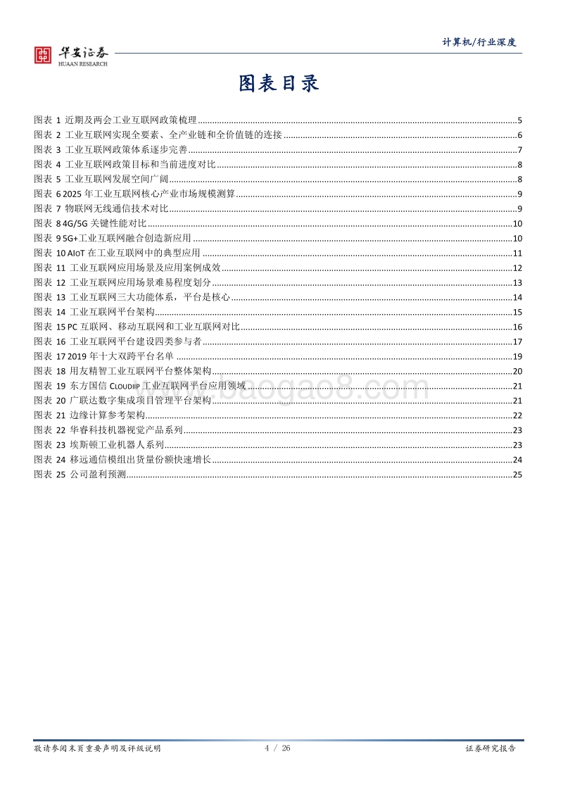 工业互联网深度研究：智造升级，科技赋能主旋律.pdf_第4页