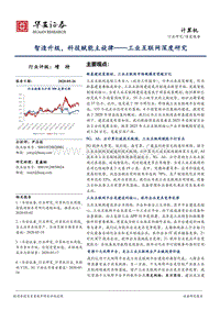 工业互联网深度研究：智造升级，科技赋能主旋律.pdf