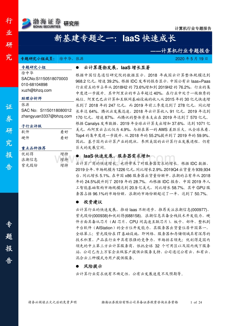 新基建专题之一：IaaS快速成长.pdf_第1页