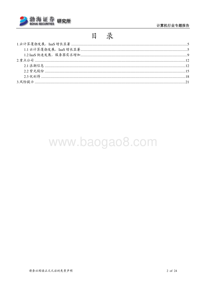 新基建专题之一：IaaS快速成长.pdf_第2页