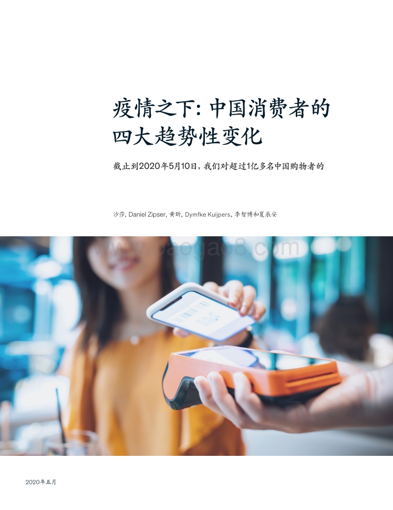 疫情之下：中国消费者的四大趋势性变化.pdf_第1页