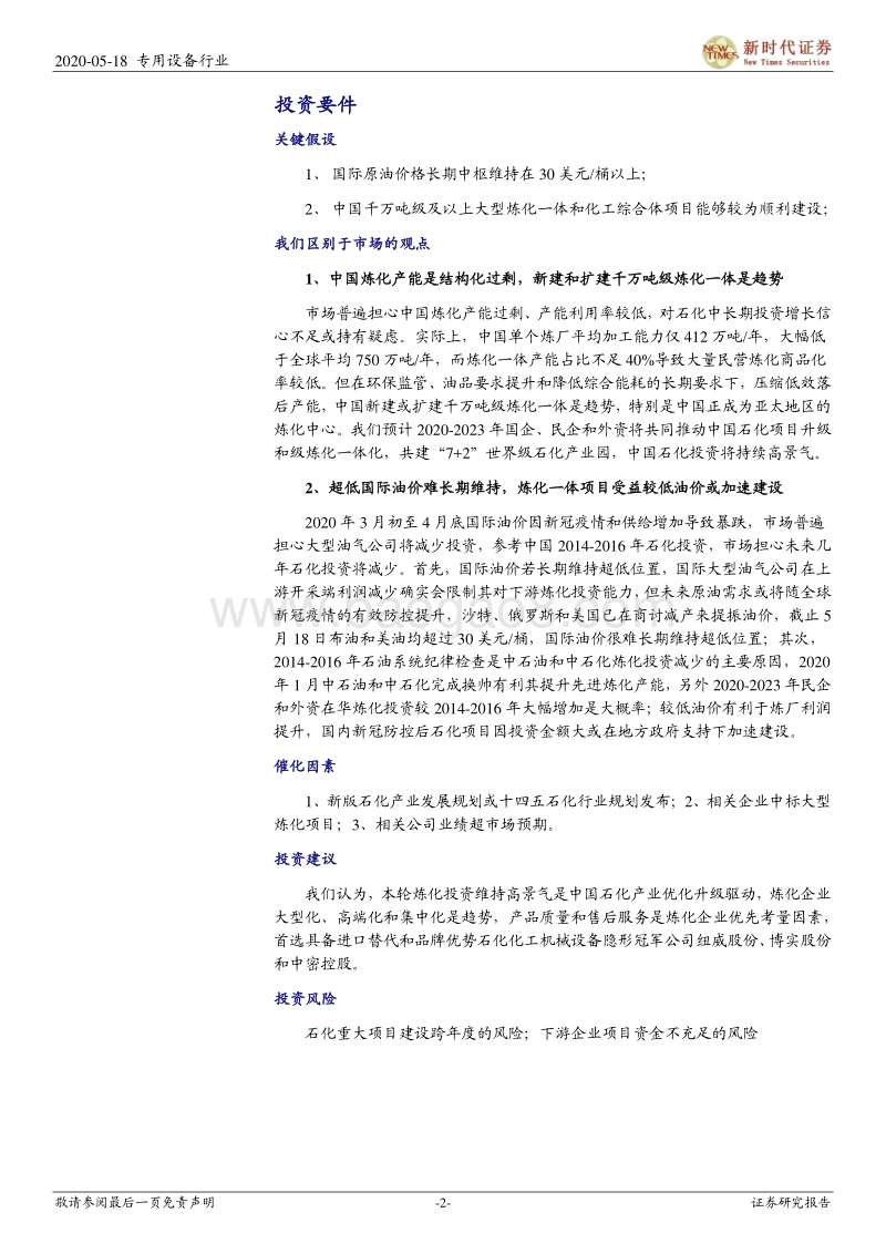 石化化工机械专题研究：持续建设世界级石化产业园，隐形冠军有望维持较快增长.pdf_第2页
