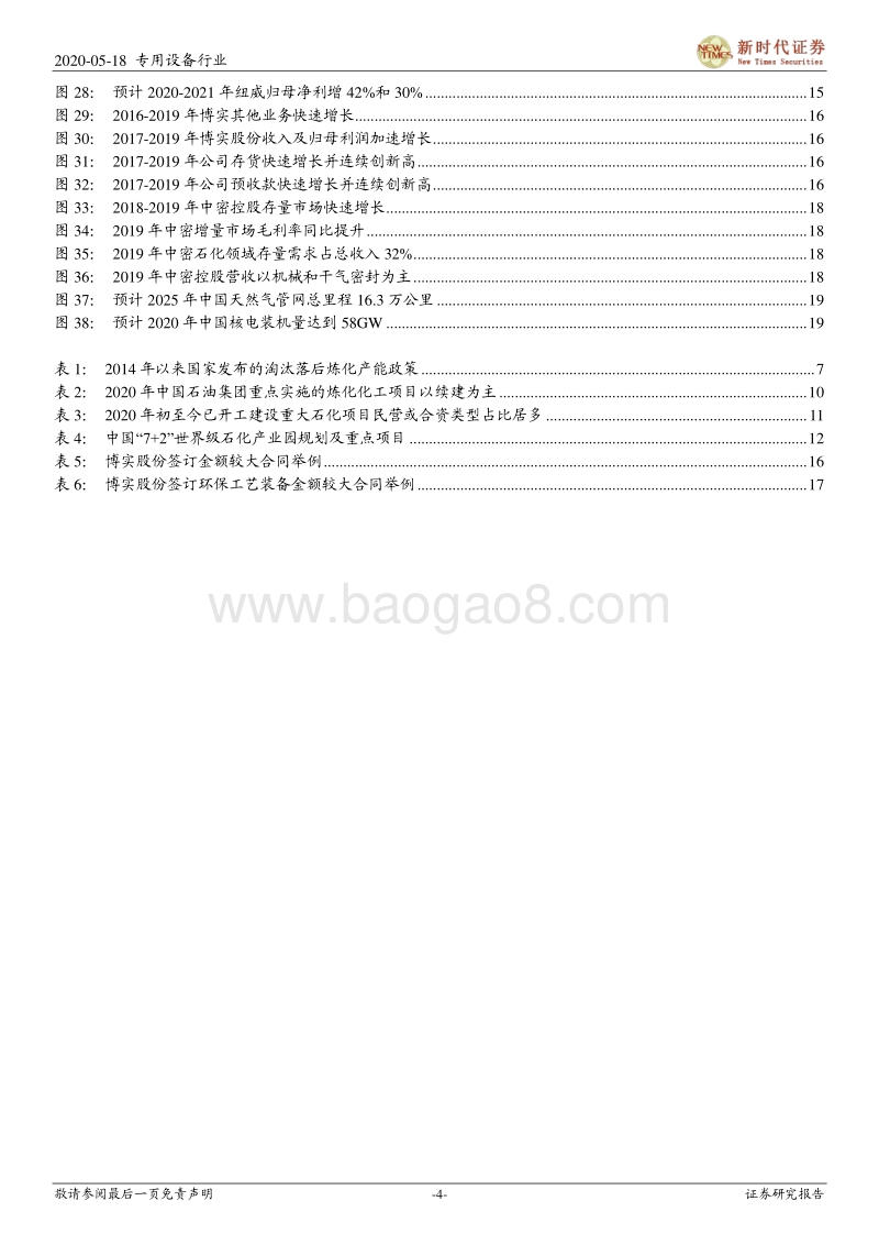 石化化工机械专题研究：持续建设世界级石化产业园，隐形冠军有望维持较快增长.pdf_第4页