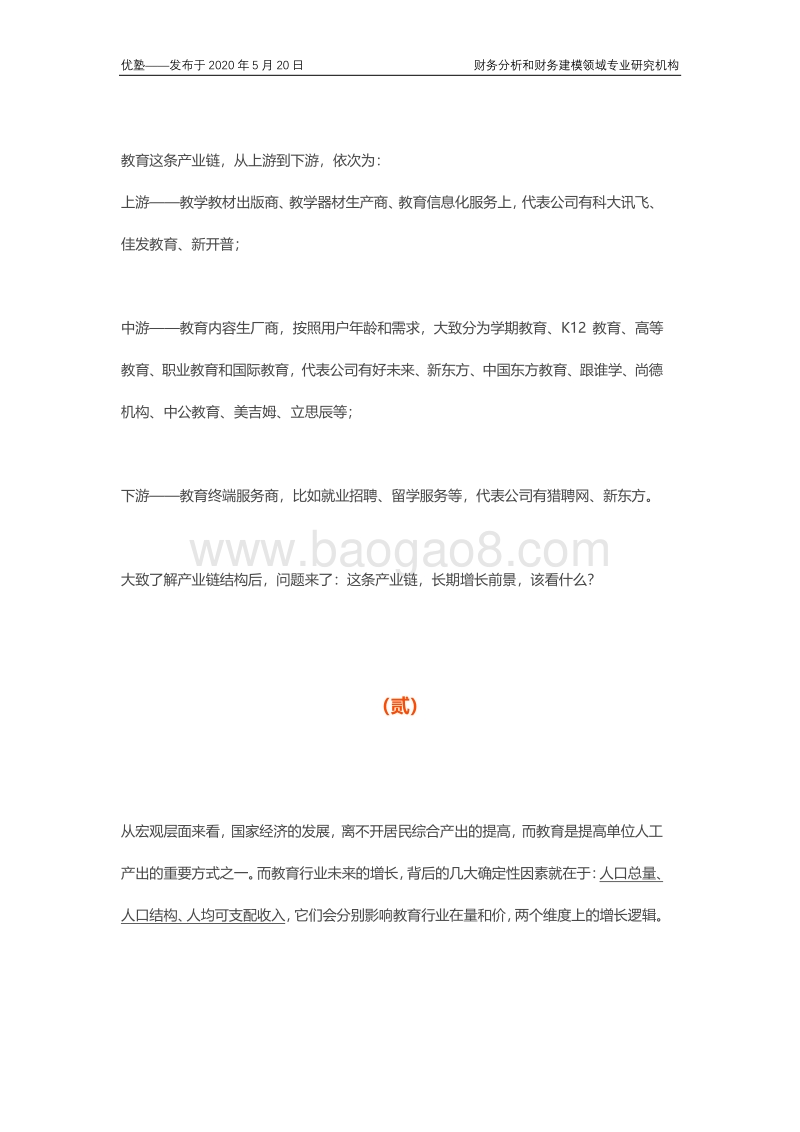 教育产业链全梳理：增长空间在哪？中长期逻辑如何分析？.pdf_第4页