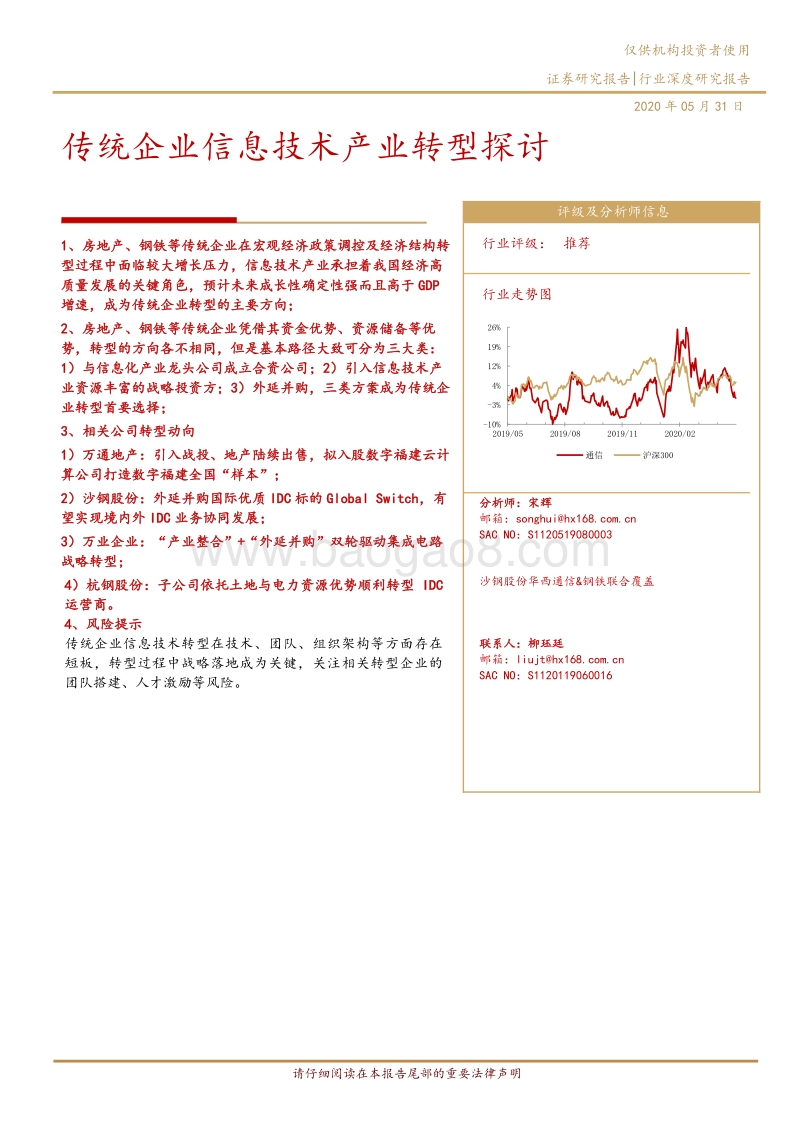 通信行业深度研究报告：传统企业信息技术产业转型探讨.pdf_第1页