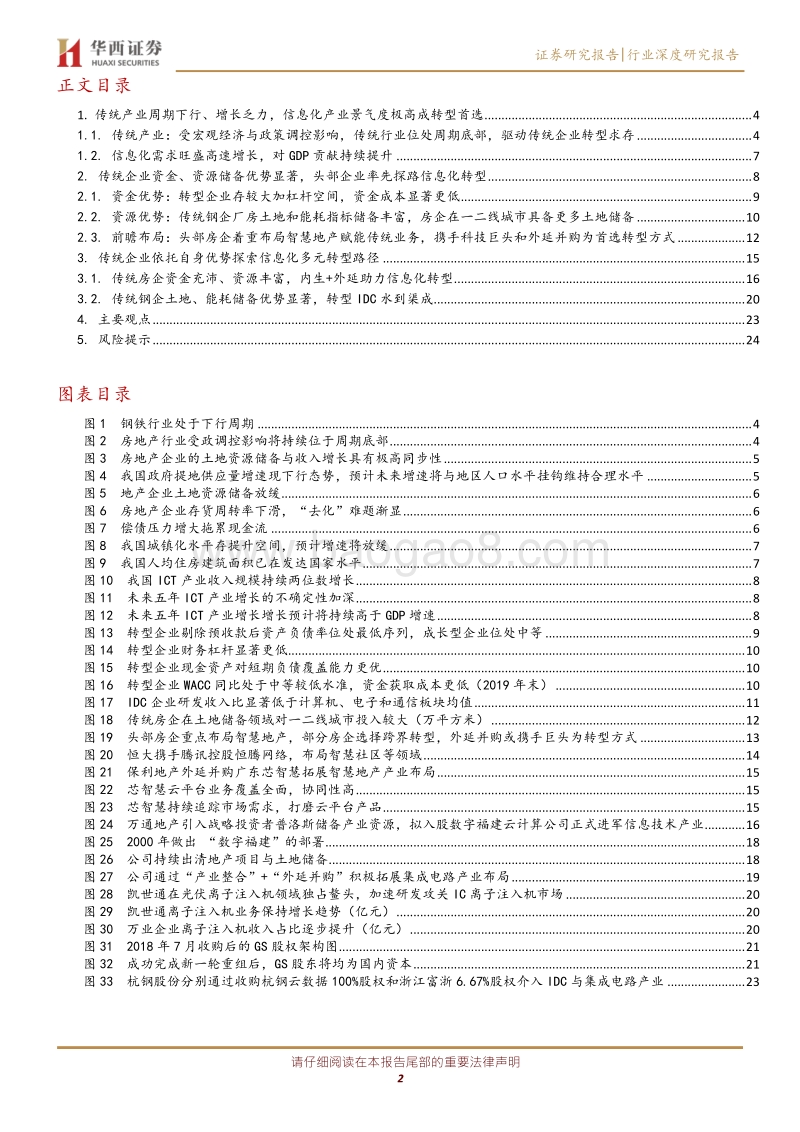 通信行业深度研究报告：传统企业信息技术产业转型探讨.pdf_第2页