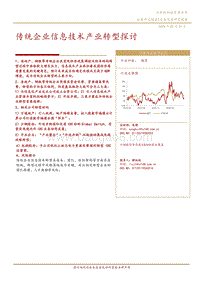 通信行业深度研究报告：传统企业信息技术产业转型探讨.pdf