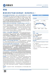 保险投资端研究之一：解密险资资产配置与投资偏好.pdf