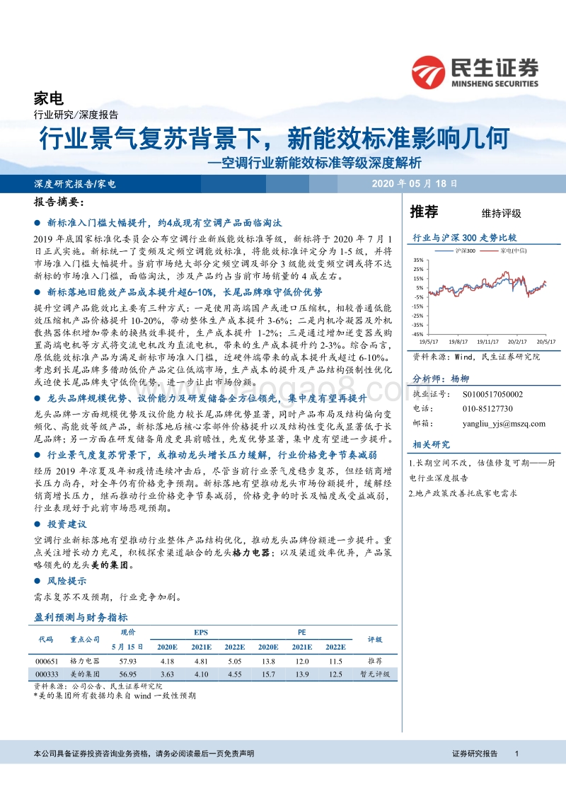 空调行业新能效标准等级深度解析：行业景气复苏背景下，新能效标准影响几何.pdf_第1页
