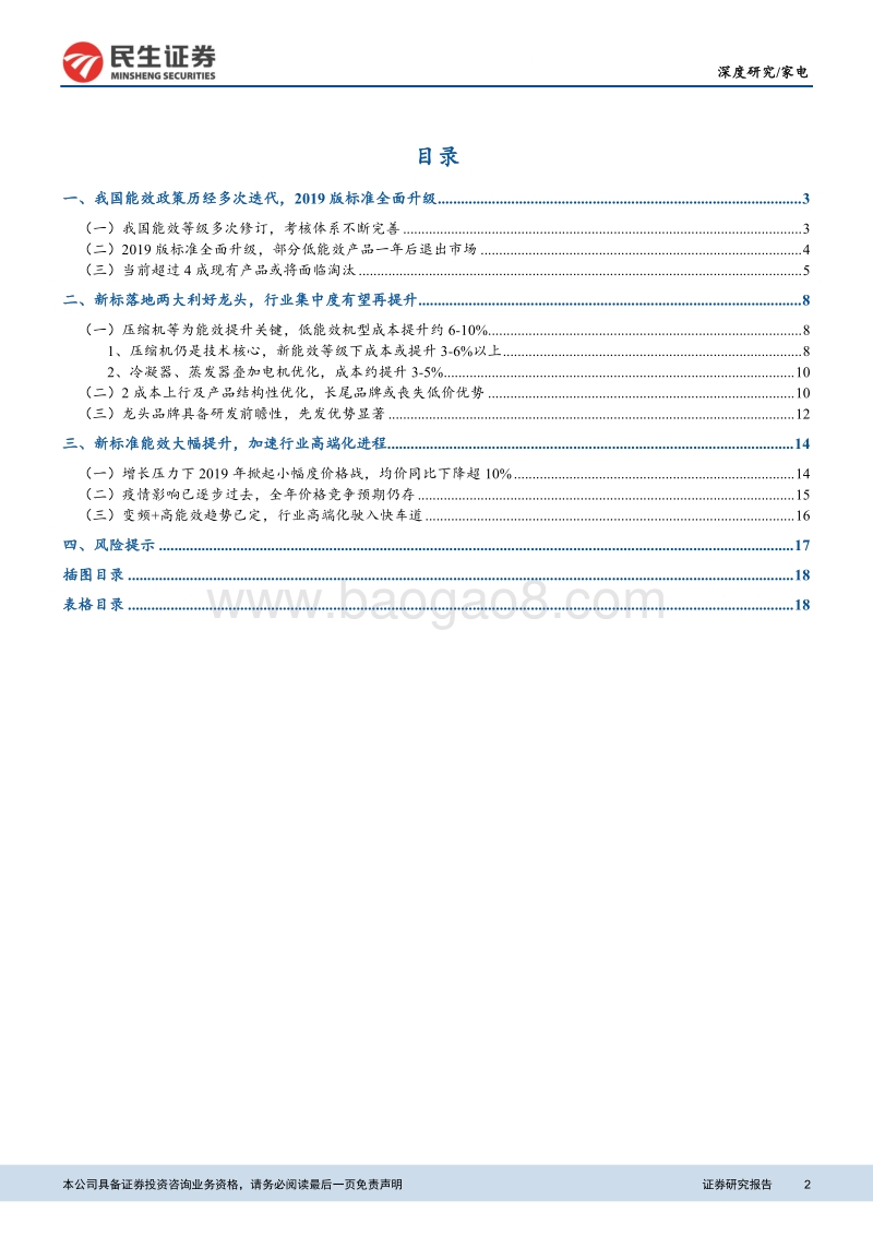 空调行业新能效标准等级深度解析：行业景气复苏背景下，新能效标准影响几何.pdf_第2页