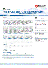 空调行业新能效标准等级深度解析：行业景气复苏背景下，新能效标准影响几何.pdf
