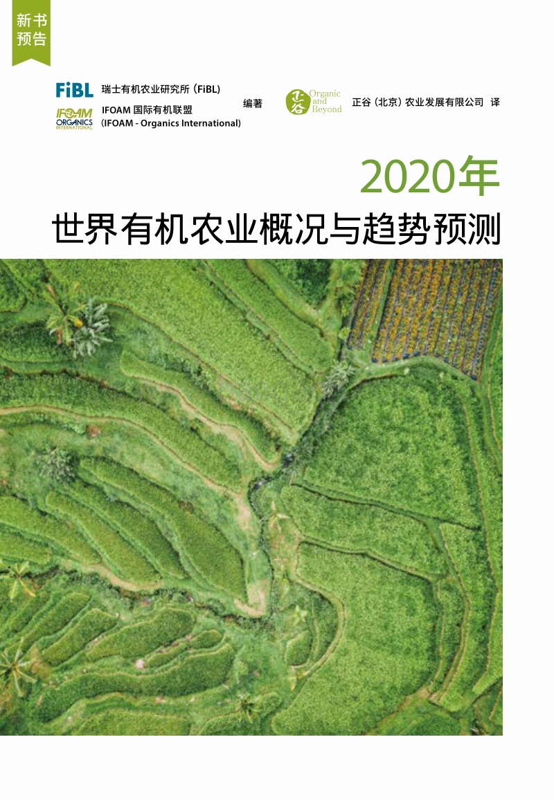2020年世界有机农业概况与趋势预测.pdf_第1页