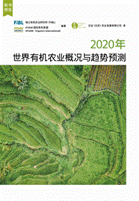 2020年世界有机农业概况与趋势预测.pdf