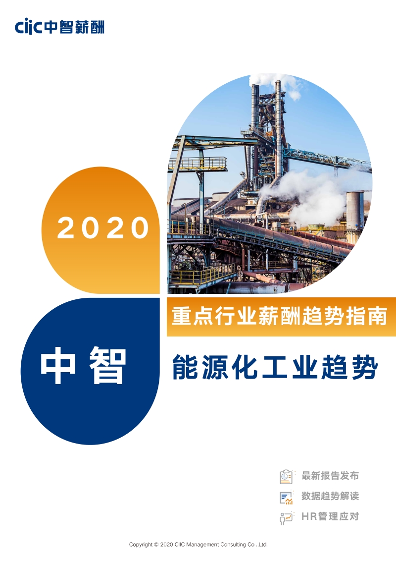 2020能源化工业薪酬趋势指南.pdf_第1页
