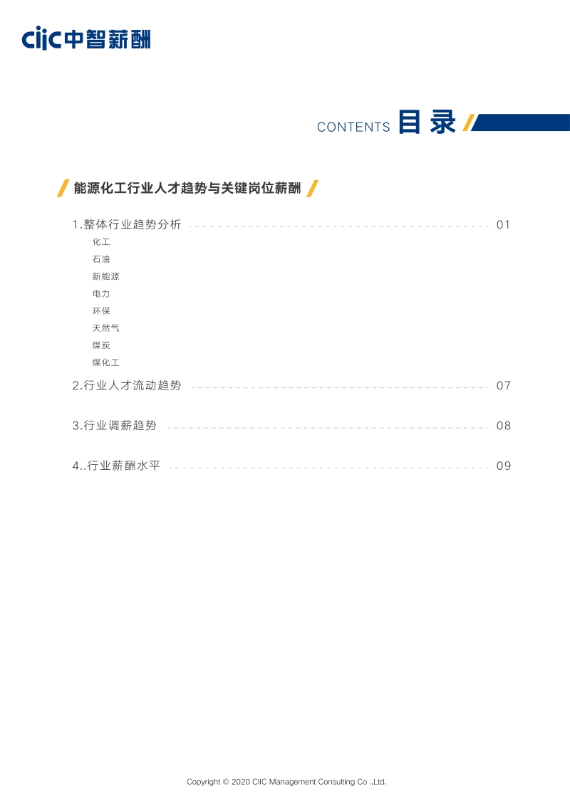 2020能源化工业薪酬趋势指南.pdf_第4页