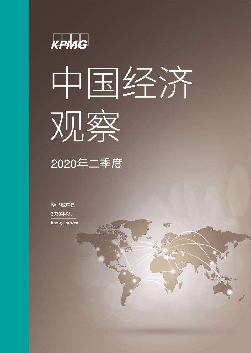 2020年二季度中国经济观察.pdf_第1页