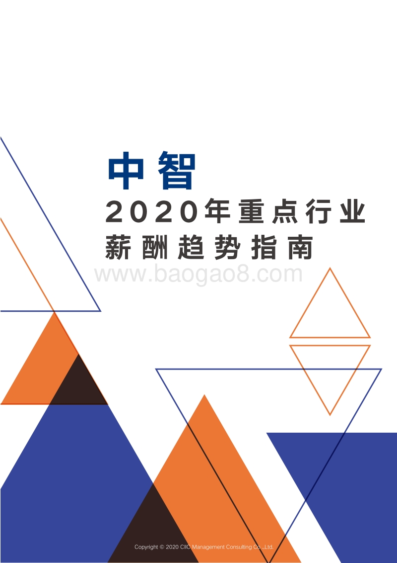 2020年重点行业薪酬趋势指南.pdf_第1页