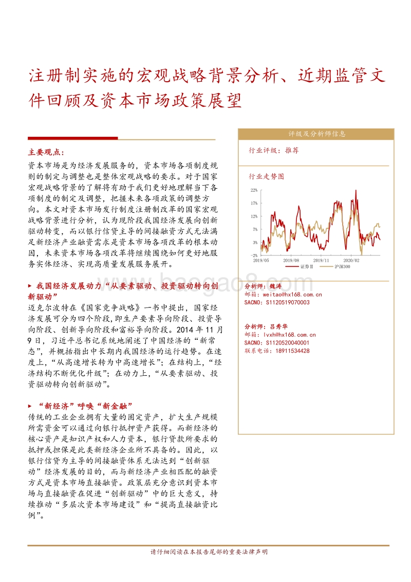 注册制实施的宏观战略背景分析、近期监管文件回顾及资本市场政策展望.pdf_第1页