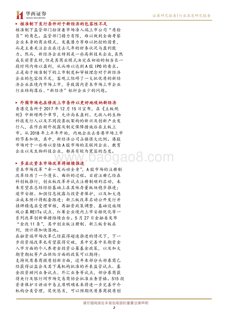 注册制实施的宏观战略背景分析、近期监管文件回顾及资本市场政策展望.pdf_第2页