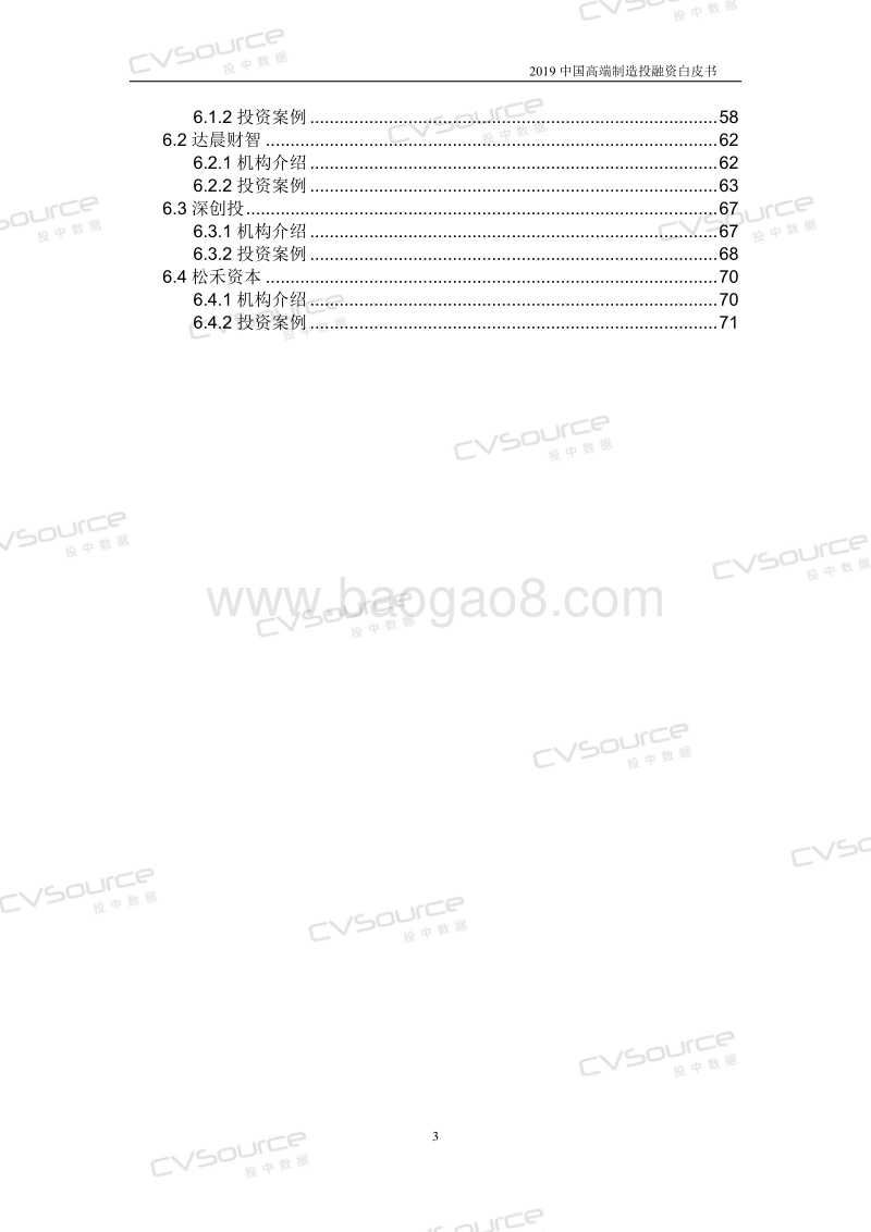 中国高端制造投融资白皮书(1).pdf_第3页