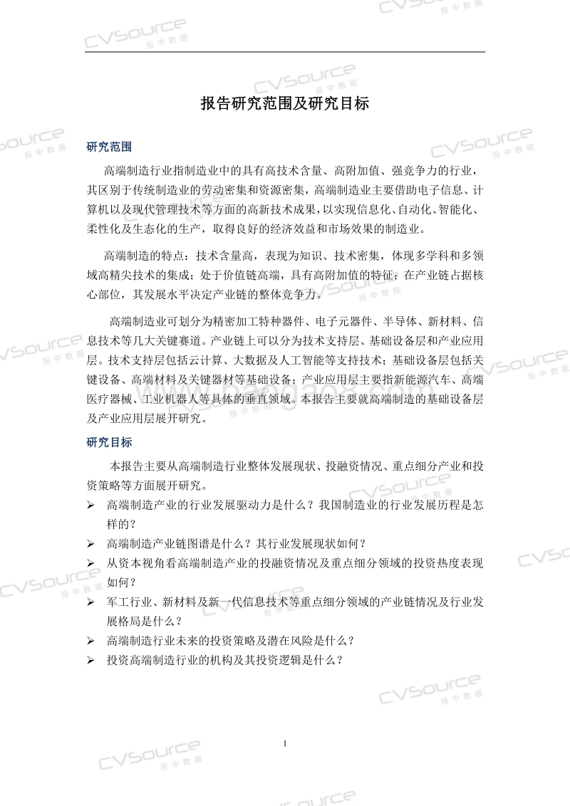 中国高端制造投融资白皮书(1).pdf_第4页