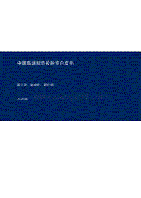 中国高端制造投融资白皮书(1).pdf