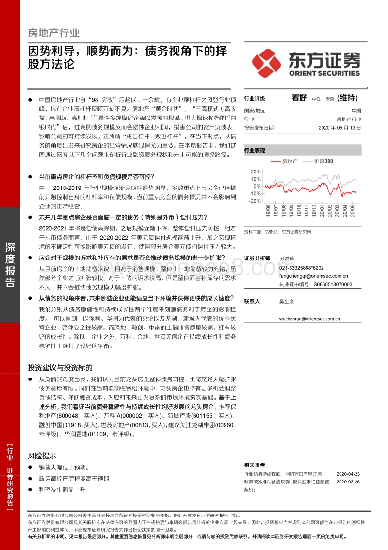 房地产行业深度报告：因势利导，顺势而为：债务视角下的择股方法论.pdf_第1页
