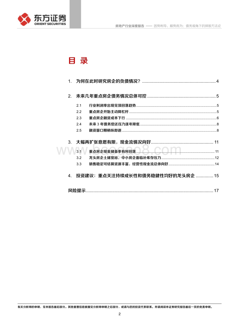 房地产行业深度报告：因势利导，顺势而为：债务视角下的择股方法论.pdf_第2页