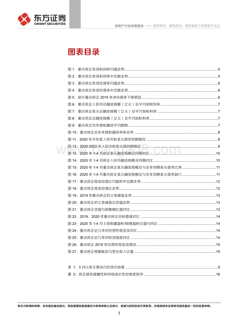 房地产行业深度报告：因势利导，顺势而为：债务视角下的择股方法论.pdf_第3页
