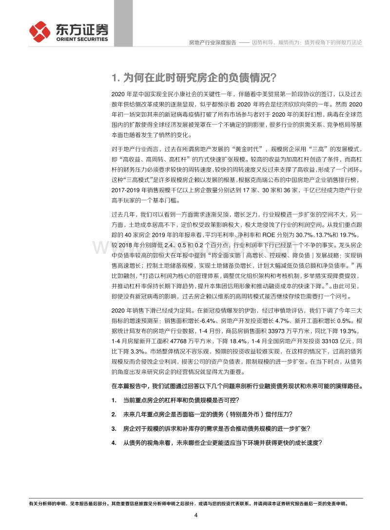 房地产行业深度报告：因势利导，顺势而为：债务视角下的择股方法论.pdf_第4页