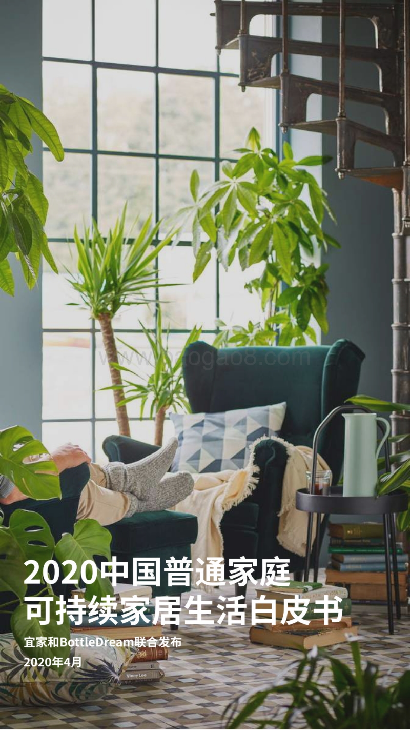 2020中国普通家庭可持续家居生活白皮书.pdf_第1页