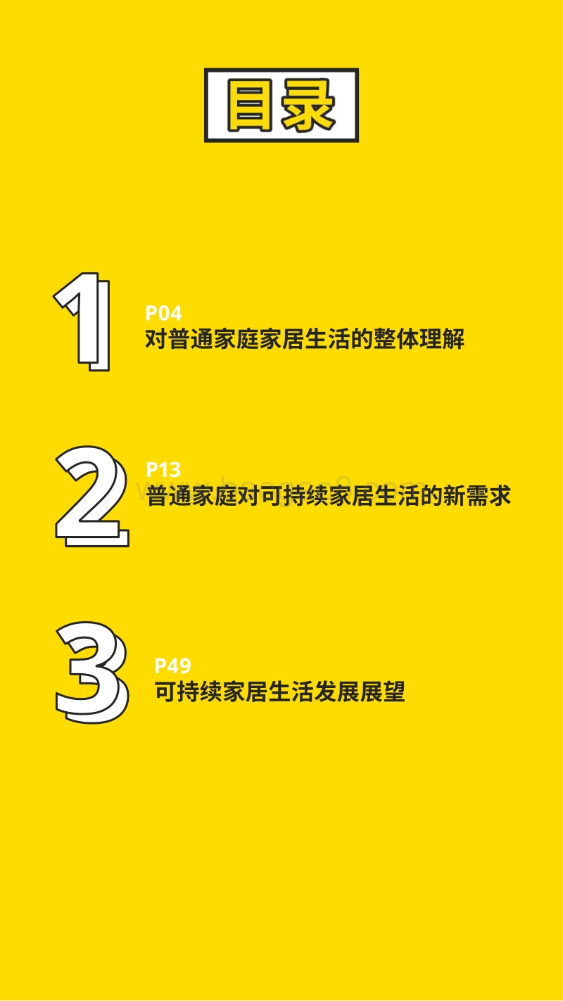 2020中国普通家庭可持续家居生活白皮书.pdf_第4页
