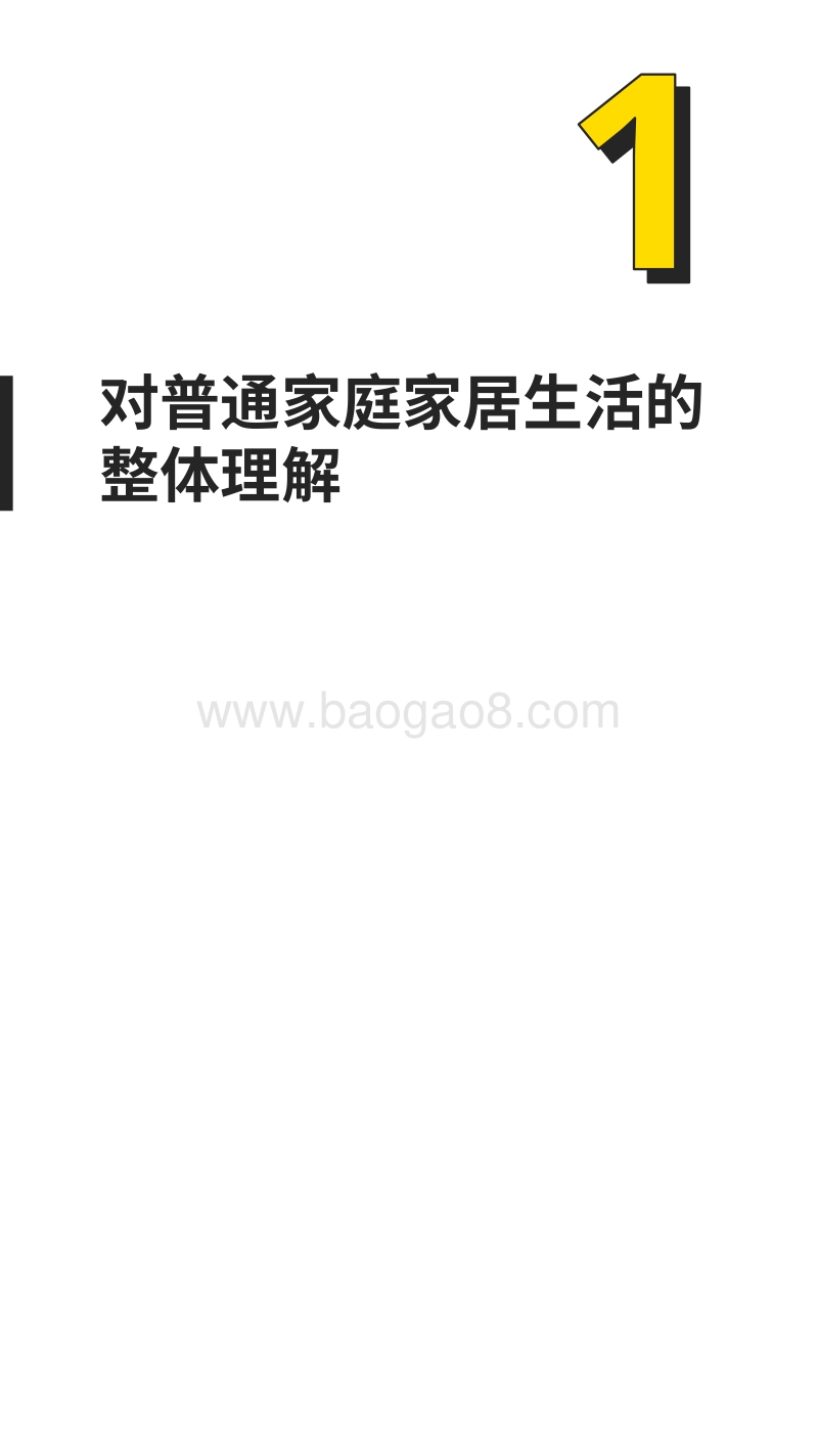 2020中国普通家庭可持续家居生活白皮书.pdf_第5页