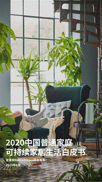2020中国普通家庭可持续家居生活白皮书.pdf