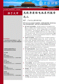 光伏异质结电池系列报告之二：HJT：产业化大幕即将开启.pdf