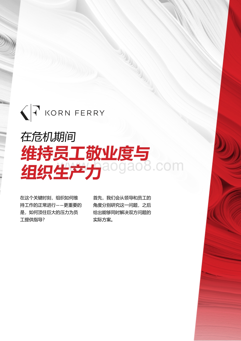 在危机期间，维持员工敬业度与组织生产力.pdf_第1页