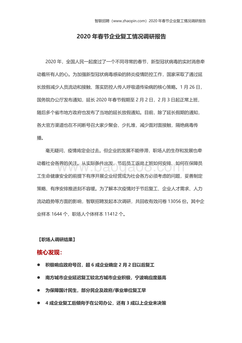 2020年春节企业复工情况调研报告(1).pdf_第1页