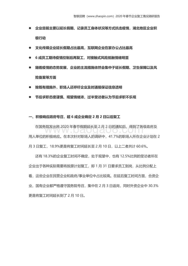 2020年春节企业复工情况调研报告(1).pdf_第2页