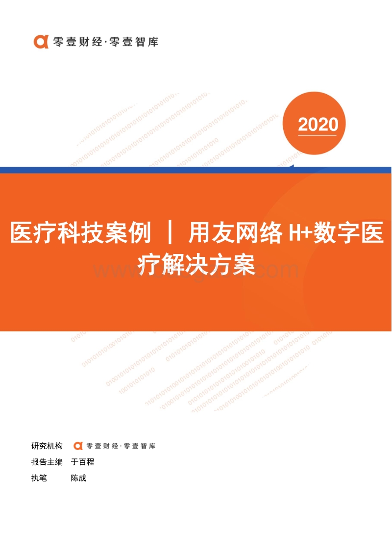 医疗科技案例：用友网络H+数字医疗解决方案.pdf_第1页