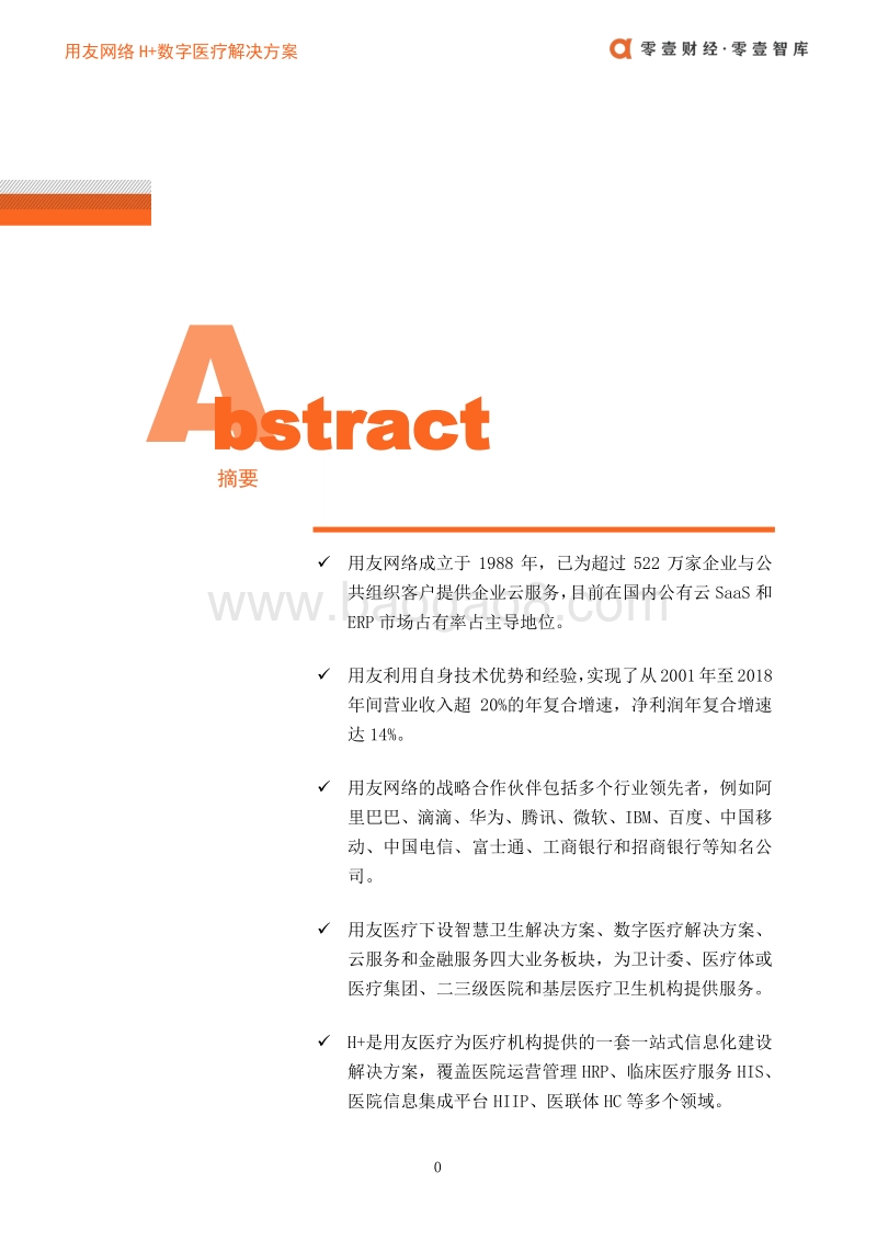 医疗科技案例：用友网络H+数字医疗解决方案.pdf_第3页