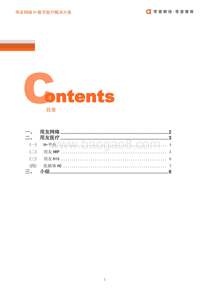 医疗科技案例：用友网络H+数字医疗解决方案.pdf_第4页