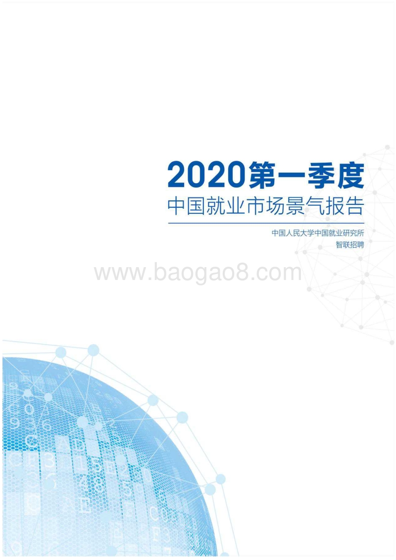 2020第一季度中国就业市场景气报告.pdf_第1页