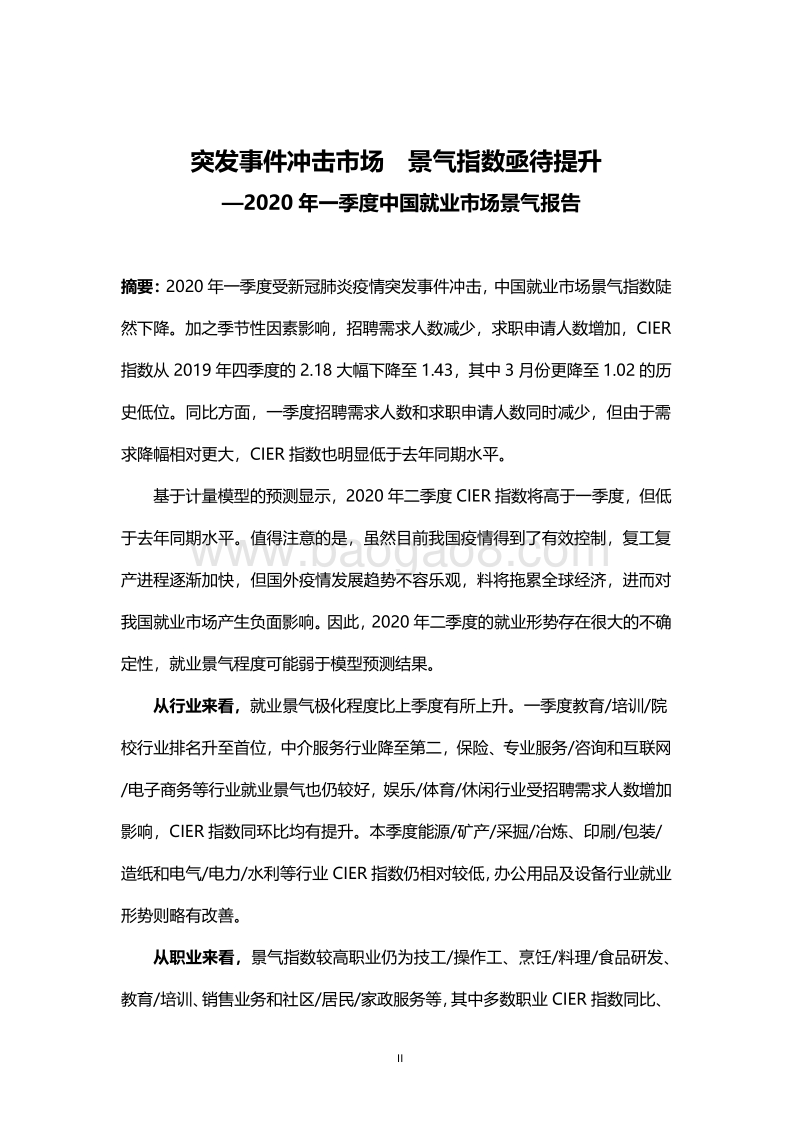 2020第一季度中国就业市场景气报告.pdf_第2页