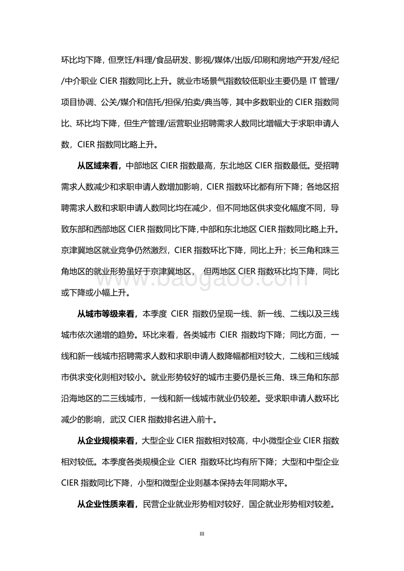 2020第一季度中国就业市场景气报告.pdf_第3页