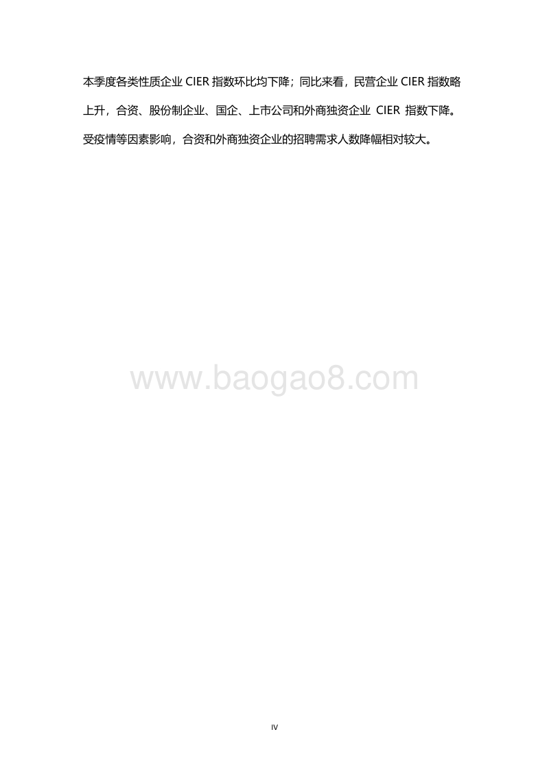 2020第一季度中国就业市场景气报告.pdf_第4页