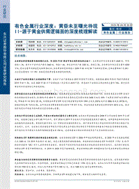 黄昏未至曙光待现II：源于黄金供需逻辑面的深度梳理解读.pdf